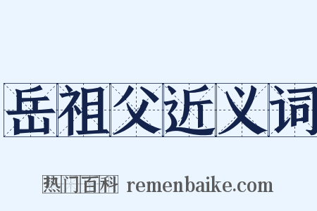 岳祖父近义词是什么意思的图片